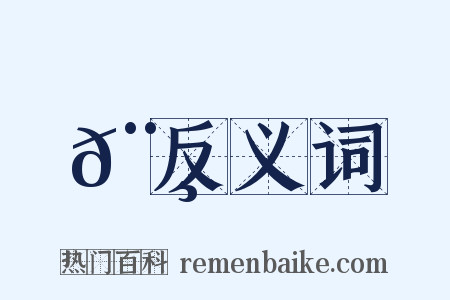𨸀反义词是什么意思的图片